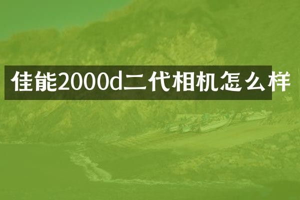 佳能2000d二代相机怎么样