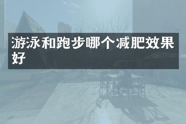 游泳和跑步哪个减肥效果好