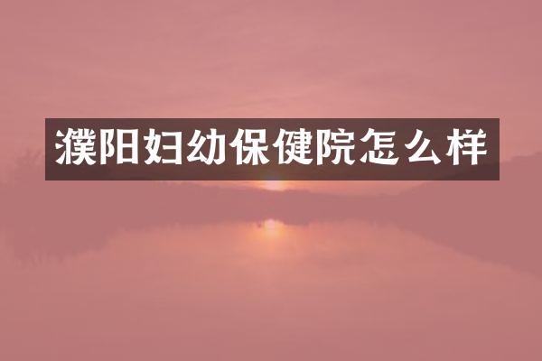 濮阳妇幼保健院怎么样