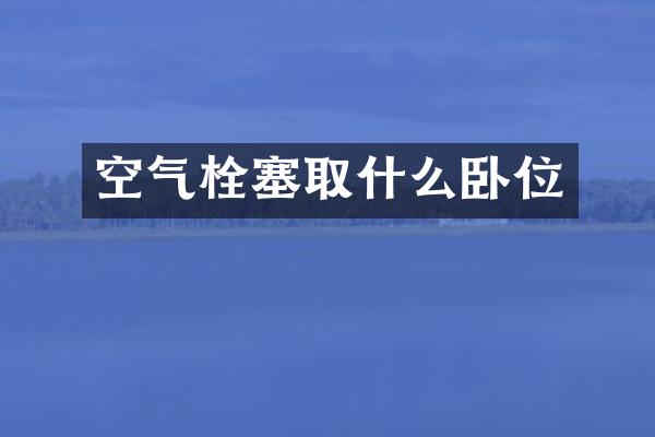 空气栓塞取什么卧位