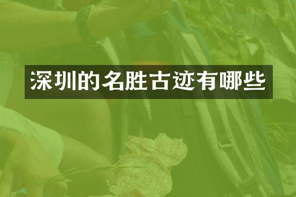 深圳的名胜古迹有哪些
