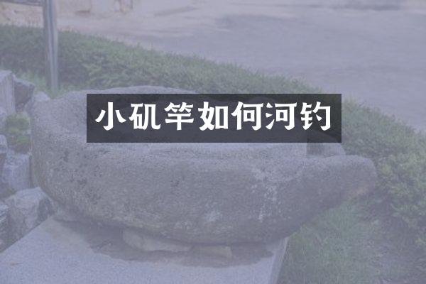小矶竿如何河钓