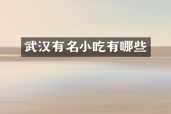武汉有名小吃有哪些