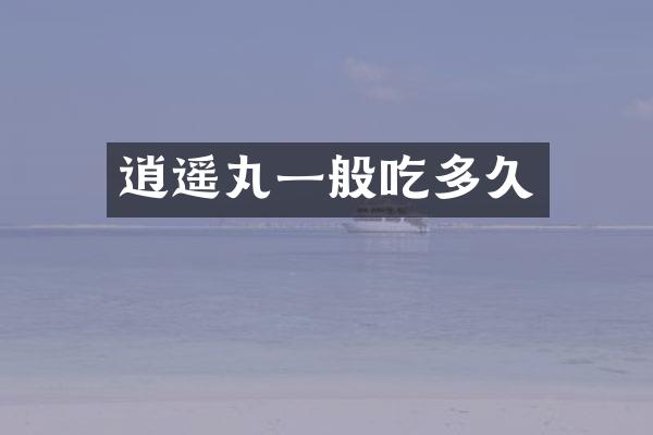 逍遥丸一般吃多久