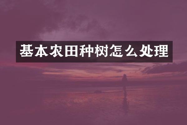 基本农田种树怎么处理