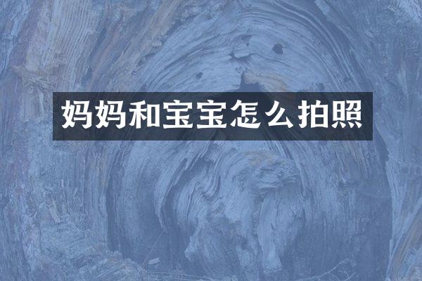 妈妈和宝宝怎么拍照