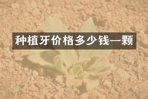 种植牙价格多少钱一颗