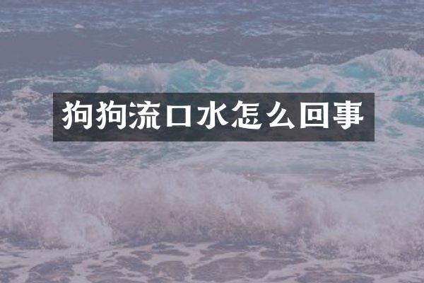 狗狗流口水怎么回事