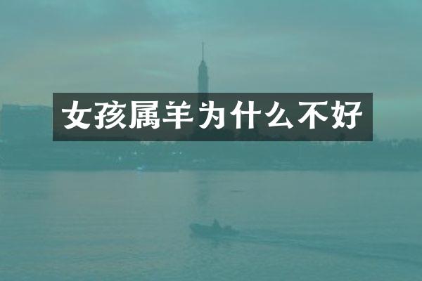 女孩属羊为什么不好