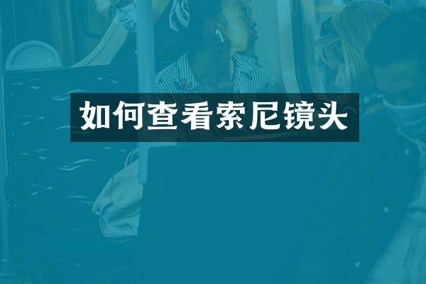 如何查看索尼镜头