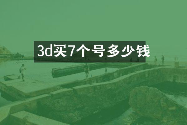 3d买7个号多少钱