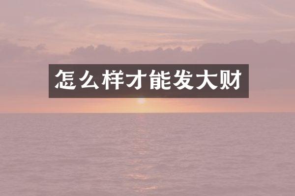 怎么样才能发大财