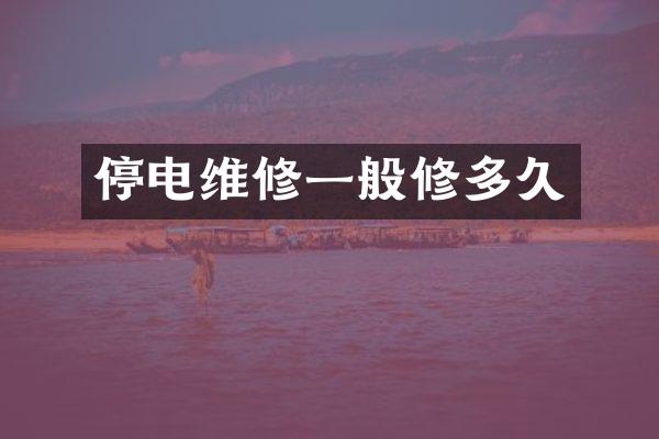 停电维修一般修多久