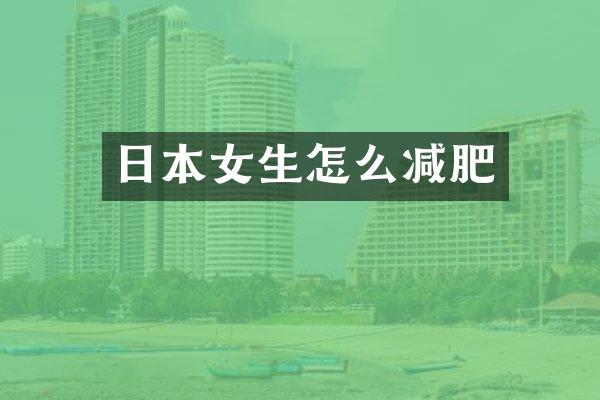 日本女生怎么减肥