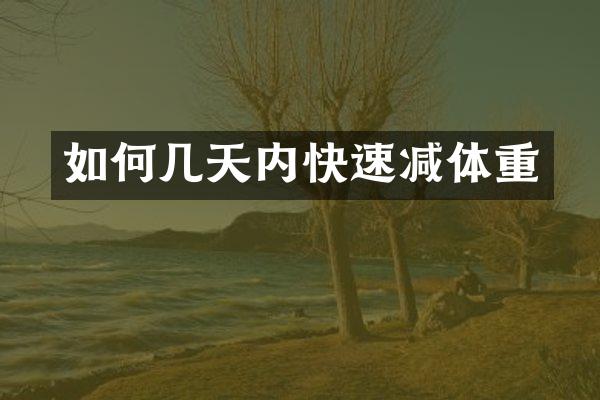 如何几天内快速减体重