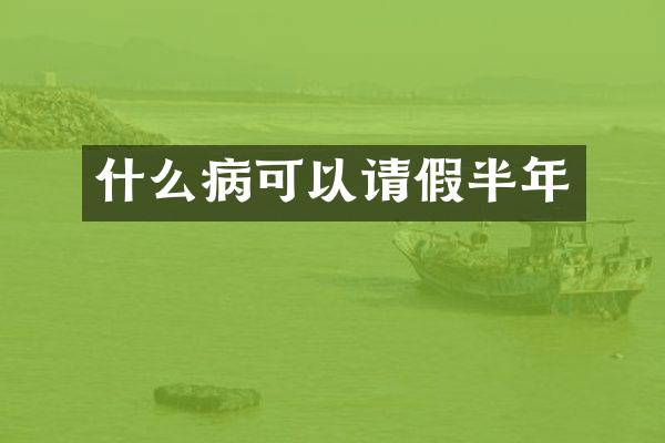 什么病可以请假半年