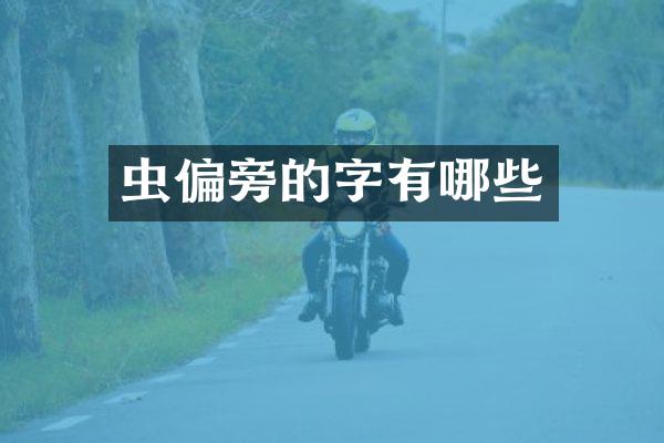 虫偏旁的字有哪些