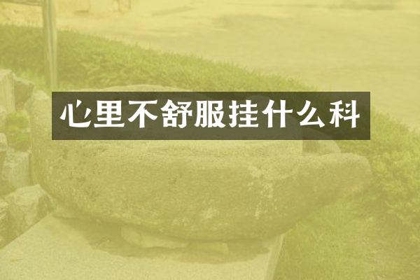 心里不舒服挂什么科