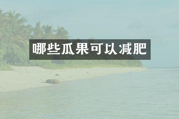 哪些瓜果可以减肥
