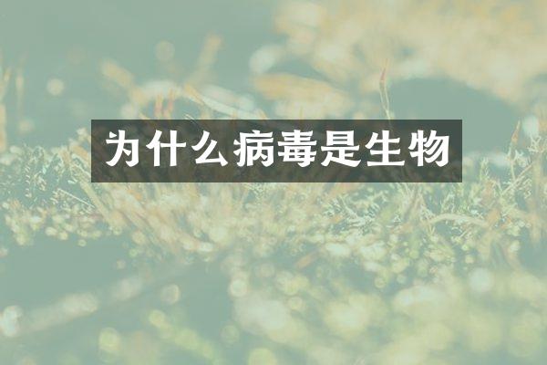 为什么病毒是生物