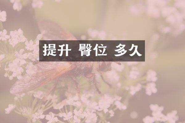 提升 臀位 多久