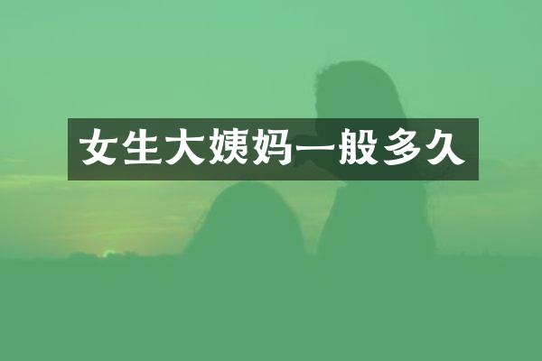 女生大姨妈一般多久