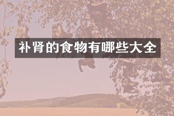 补肾的食物有哪些大全