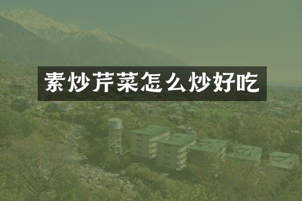 素炒芹菜怎么炒好吃