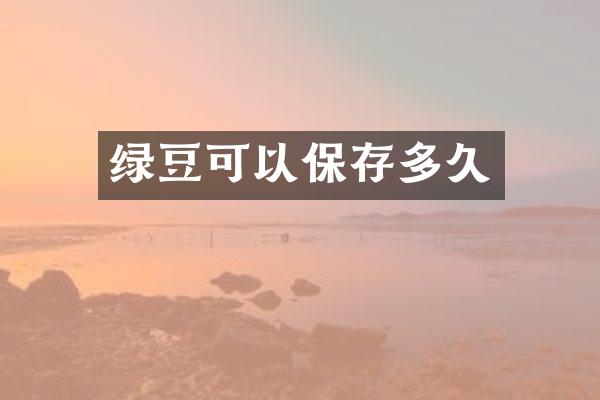 绿豆可以保存多久