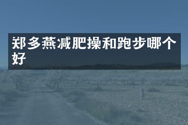 郑多燕减肥操和跑步哪个好
