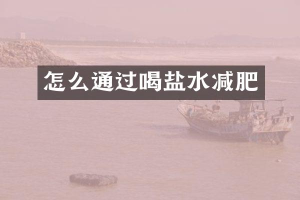怎么通过喝盐水减肥