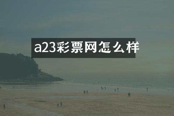 a23彩票网怎么样