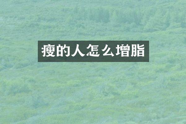 瘦的人怎么增脂