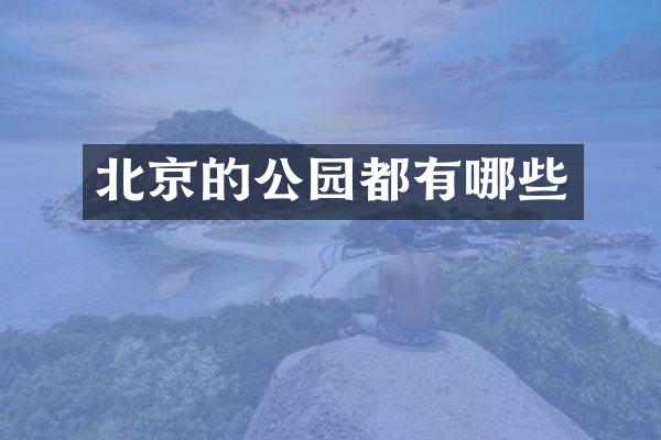 北京的公园都有哪些