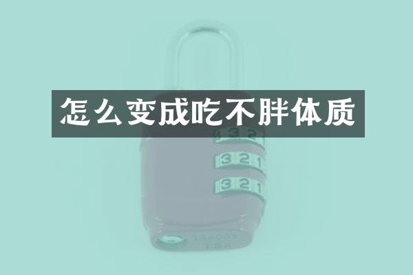 怎么变成吃不胖体质