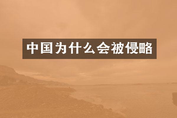 中国为什么会被侵略