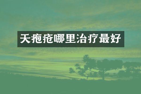 天疱疮哪里治疗最好