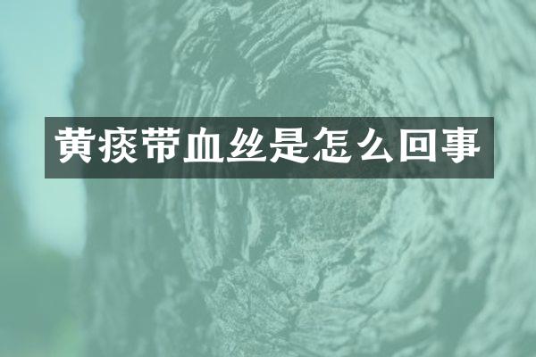 黄痰带血丝是怎么回事
