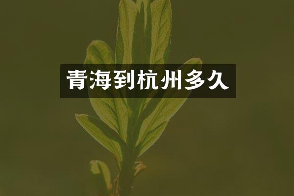 青海到杭州多久