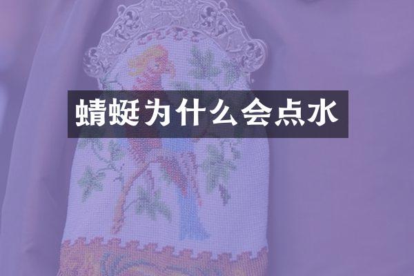 蜻蜓为什么会点水
