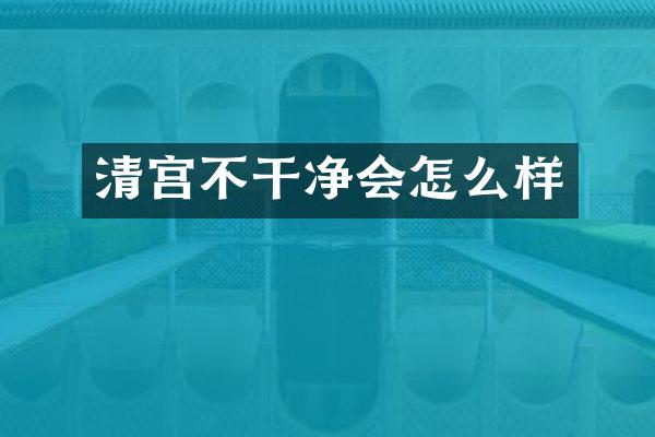 清宫不干净会怎么样