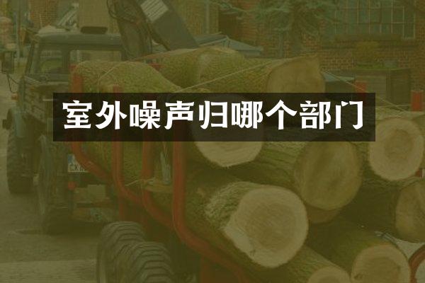 室外噪声归哪个部门