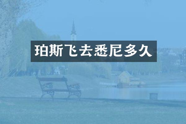 珀斯飞去悉尼多久
