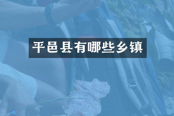 平邑县有哪些乡镇