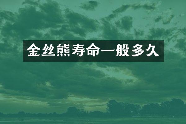 金丝熊寿命一般多久
