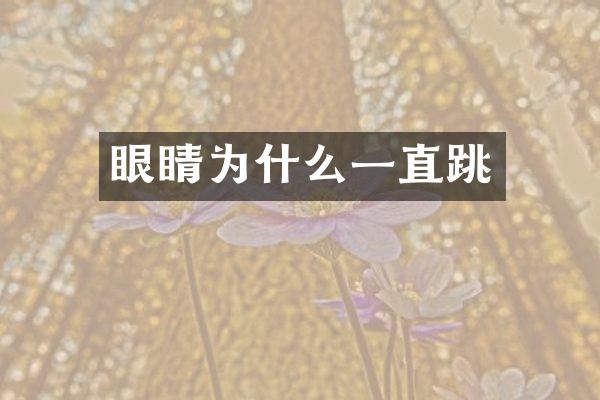眼睛为什么一直跳