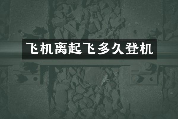 飞机离起飞多久登机