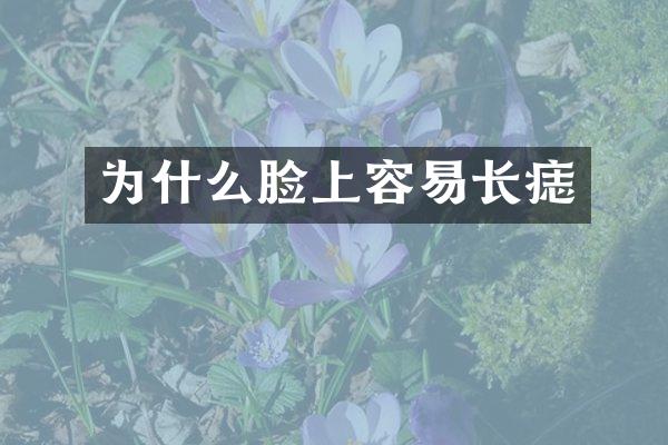 为什么脸上容易长痣