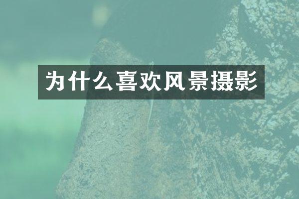 为什么喜欢风景摄影