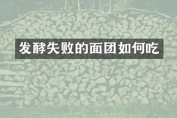 发酵失败的面团如何吃